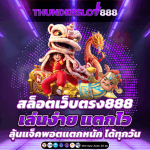 สล็อตเว็บตรง888