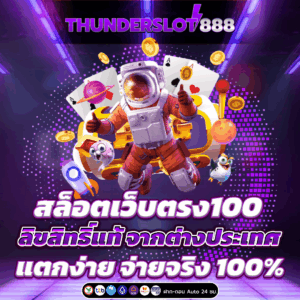 สล็อตเว็บตรง100
