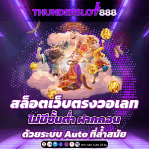 สล็อตเว็บตรงวอเลท